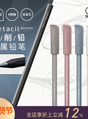 【文具屋大赏】sunstar太阳星metacil免削永恒铅笔口袋款金属