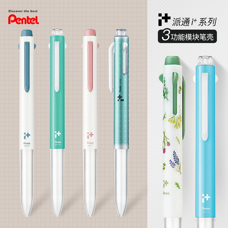日本进口pentel派通i+3色diy笔杆