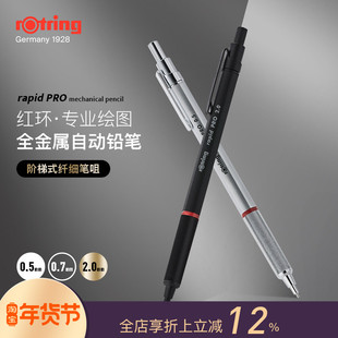 女建筑师的店德国rotring红环RapidPro绘图自动铅笔0.5 0.7 2.0