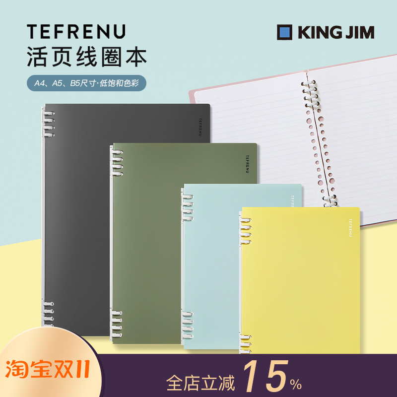 日本KINGJIM锦宫TEFRENU活页线圈笔记本横线页学生办公A4B5A5