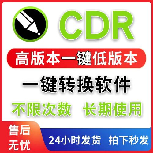 CDR文件版本转换器 一键转换高版本转X4X8低版本打开工具软件神器
