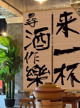 新中式火锅烧烤店书法文字竹帘饭店墙面装饰挂画餐厅背景遮丑挂帘