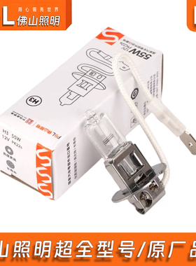 佛山照明H312V55W100W汽车灯泡卤素灯近光灯远光灯雾灯原厂灯泡