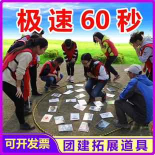 急速极速60秒卡片拓展训练户外团建室内破冰团队挑战趣味游戏道具