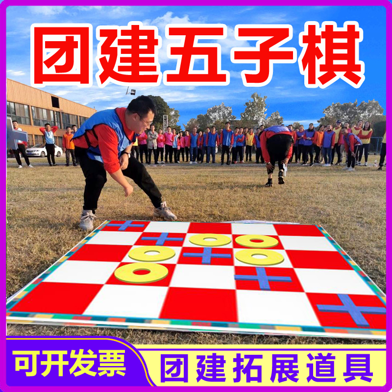 团建五子棋盘户外拓展极速破冰