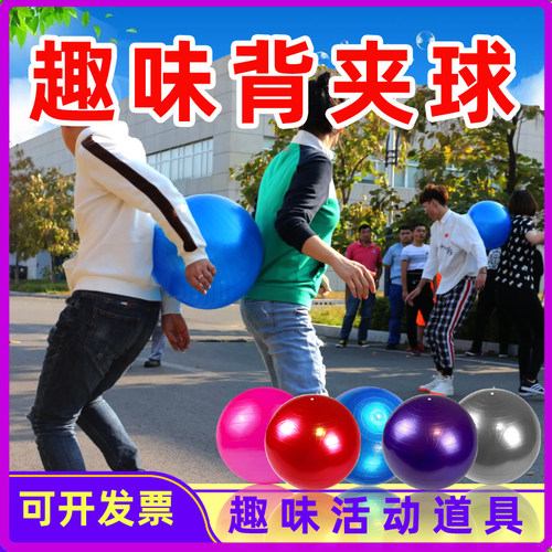瑜伽球背夹球趣味活动道具