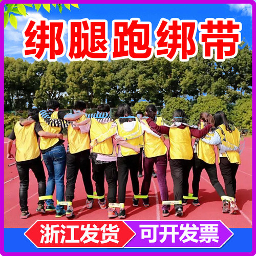 两人三足绑腿跑齐心协力团建拓展