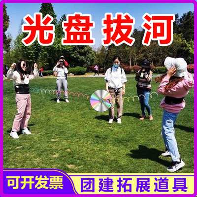 光盘拔河游戏道具同款年会派对