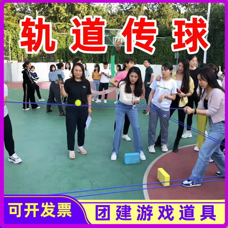 轨道传球绳子运球珠行千里纵横天下接力传球拓展团建活动游戏道具