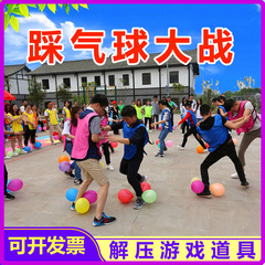 年会踩气球欢乐踩气球团建创意游戏趣味亲子游园节日活动道具