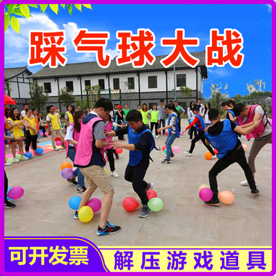踩气球年会创意趣味游戏道具