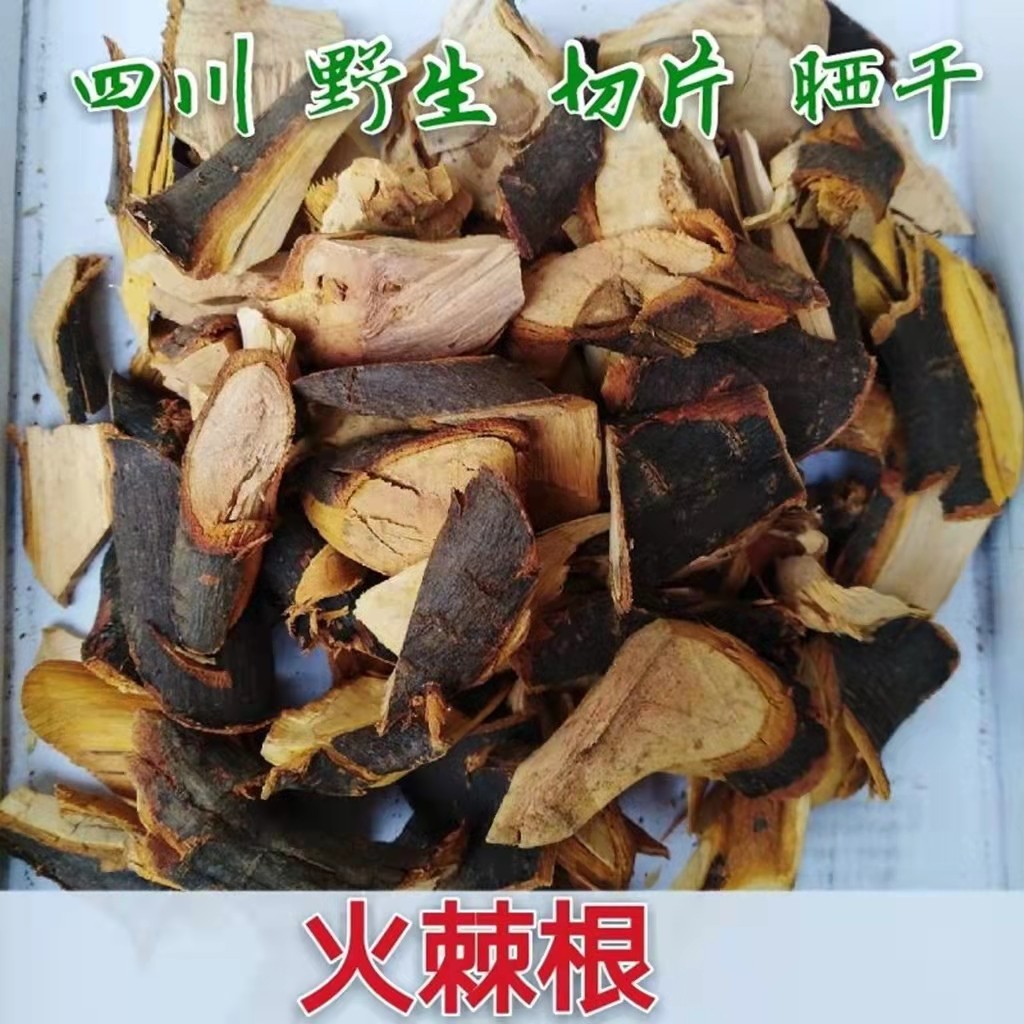 四川野生药材 火棘根 火把果 救军粮 红子刺 纯根干片36元1斤包邮