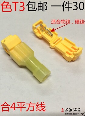 黄色T型主线分支接线头端子 30套T3接线端子免破线快速连接分线器