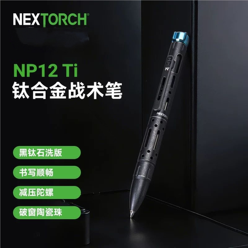 纳丽德NP12Ti钛合金战术笔