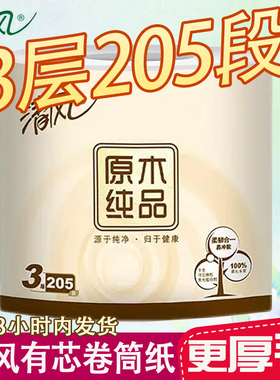 清风卷筒纸3层205段卫生纸家庭厕纸纸巾卷纸原木手纸有芯卷纸实惠