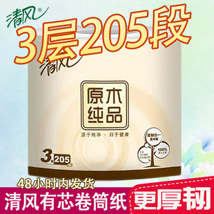 清风卷筒纸3层205段卫生纸家庭厕纸纸巾卷纸原木手纸有芯卷纸实惠