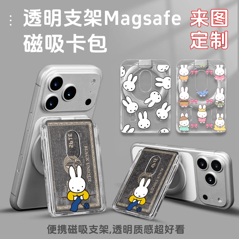 米菲兔磁吸支架卡包苹果全机型图片