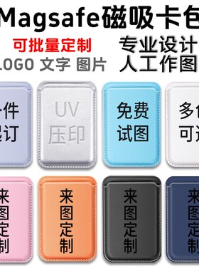 来图定制磁吸Magsafe手机卡包