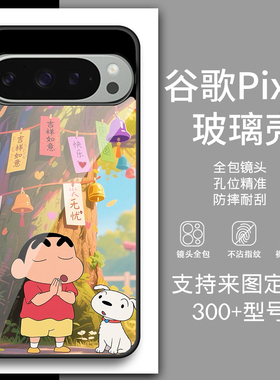 新款玻璃壳 蜡笔小新手机壳 适用谷歌PIXEL9/9Pro PIXEL8祈福树小新8A PIXEL8PRO透明防摔PIXEL7PRO来图定制