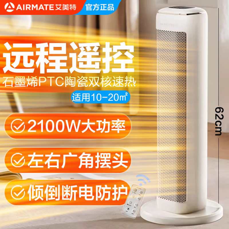 艾美特立式石墨烯遥控款暖风机