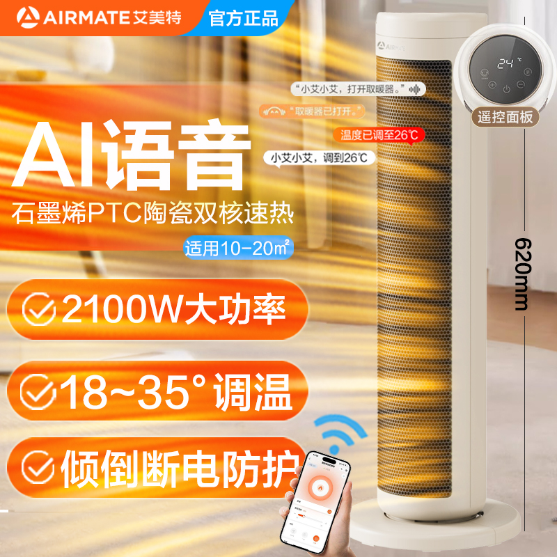 艾美特语音智控石墨烯全屋取暖器家用立式暖风机烤火炉倾倒断电