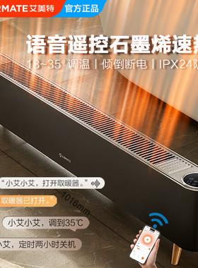 艾美特石墨烯踢脚线家用语音智能取暖器防水温控移动地暖HD22-R40
