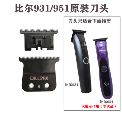 比尔931电推剪原装刀片