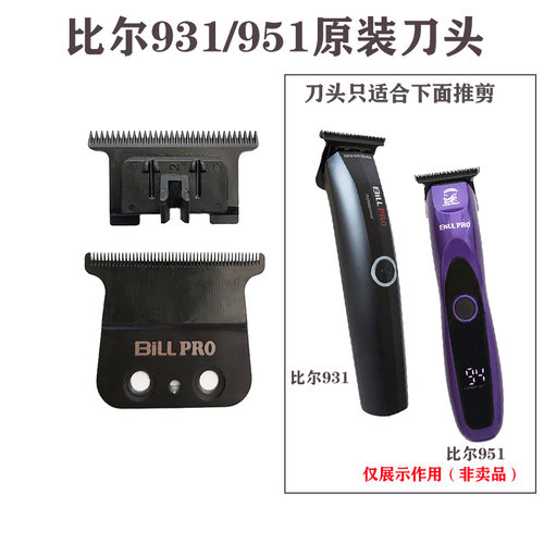 比尔931电推剪原装刀片