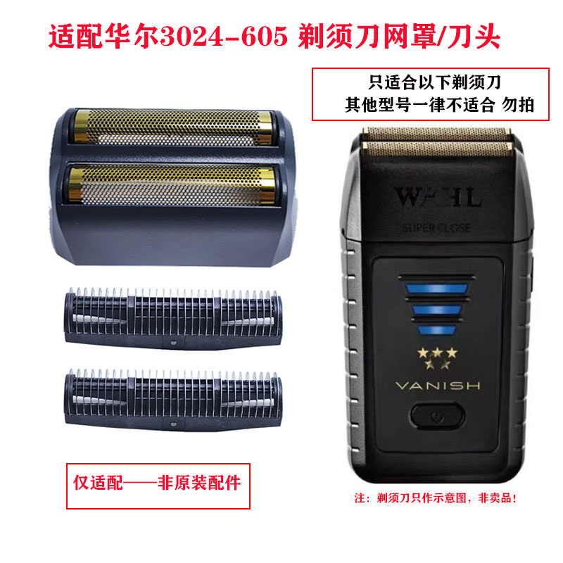 适配wahl华尔3024-605剃须刀增白器网罩刀头配件
