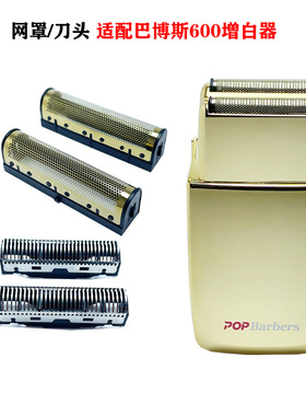 适配POPBarbers芭铂斯P600增白器剃须刀网罩刀头配件
