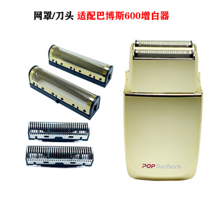 适配POPBarbers芭铂斯P600增白器剃须刀网罩刀头配件