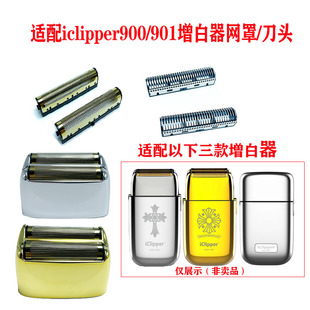 适配icliper爱克利浦900/901剃须刀增白器原装网罩刀头刀片配件