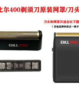 比尔400剃须刀增白器原装网罩刀头配件
