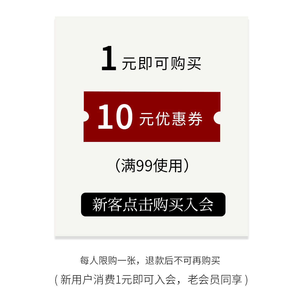 1元入会券,其他,有价优惠券,淘宝优惠券,粉丝福利购,淘宝优惠卷