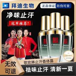 广药白云山拜迪生物腋露歌琳玫止汗香体露去异味油耳男女孕妇可用