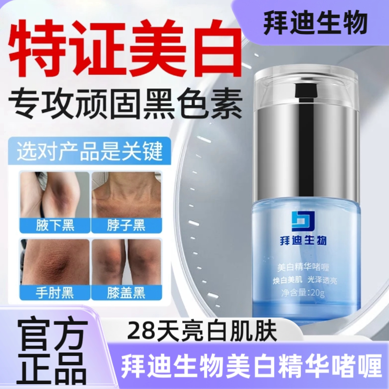 脖子黑关节黑拜迪生物美白精华