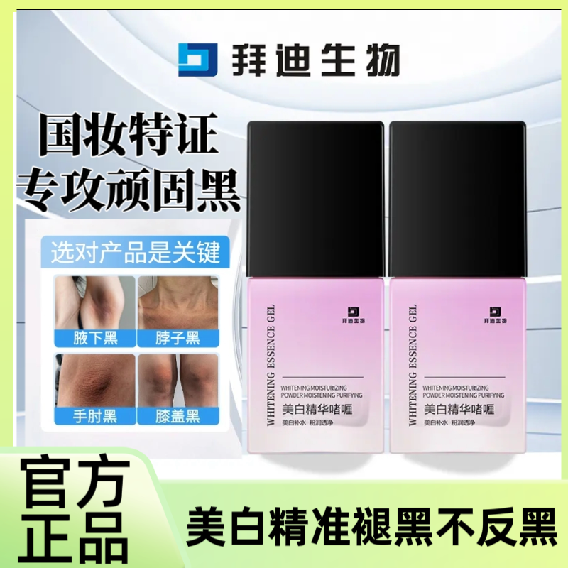 脖子黑关节黑拜迪生物美白精华