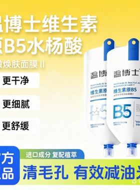 温博士B5清洁面膜水杨酸毛孔黑白头闭口粉刺泥膜控油舒缓补水收缩