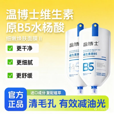 【温博士B5水杨酸面膜】去黑头
