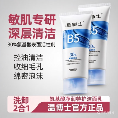【敏肌专用】温博士氨基酸洁面乳