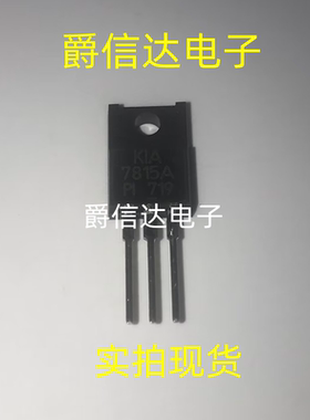 KIA7815API KIA7815API-U/PF TO-220 全新原装 线性稳压器 现货