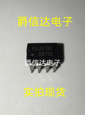 全新原装 RA3678C RA3678 DIP8 现货芯片IC 一个起拍