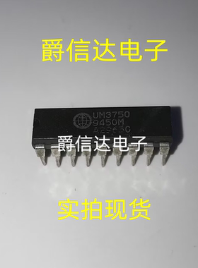 UM3750 UM3750A DIP18 可编程编码器/解码器 全新 现货供应