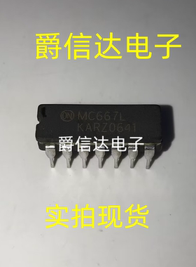 MC667L DIP14 全新原装 集成电路 IC芯片 现货供应