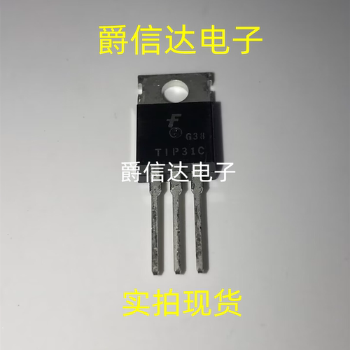 TIP31C TO-220 3A/100V NPN 功率三极管 全新进口原装
