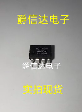 MC1741CP1【DIP-8】全新原装 实价 可以直接拍买 现货供应