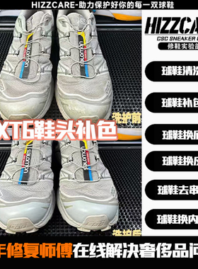 SALOMON萨洛蒙户外鞋清洗鞋头补色XT6鞋面汗渍清洗鞋面修复洗护