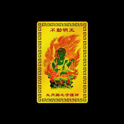 2026不动尊菩萨随身金卡摆件鸡