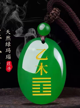绿玛瑙吊坠甲木乙木能量牌男女款