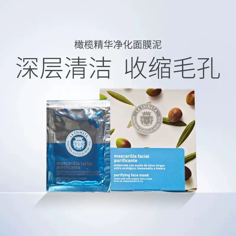 la chinata希那塔净化面膜泥橄榄油精华深层清洁控油收缩毛孔蓝色